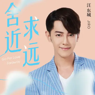 舍近求远(电视剧《因为我喜欢你》片尾曲)封面