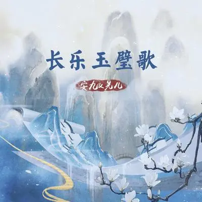 长乐玉璧歌封面