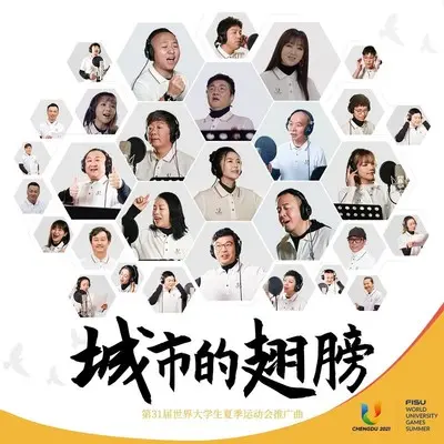 城市的翅膀（第31届世界大学生夏季运动会推广曲） - 孙楠 / 谭维维 / 杨坤 / 黄绮珊 / 周晓鸥 / 老狼 / 杨钰莹 / 江映蓉 / 李行亮 / 张曦匀封面