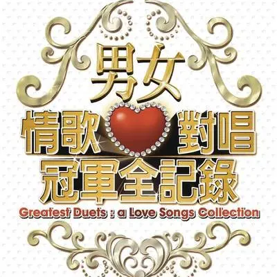 爱的天使 (电影《我的失忆男友》主题曲)封面