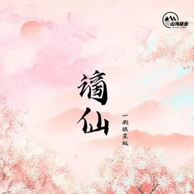 谪仙 (一颗狼星版伴奏)封面