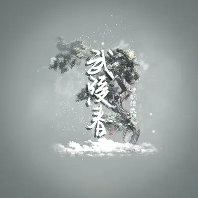 武陵春(伴奏) - 安九封面