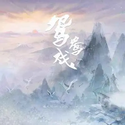 鸳鸯戏(CP版)(CP版)封面