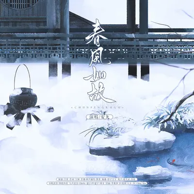 春风如故(伴奏)封面