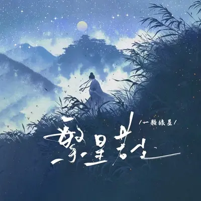 繁星若尘 (东周列国版)封面