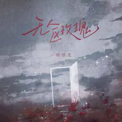 无人区玫瑰 (电子版) - 一颗狼星封面