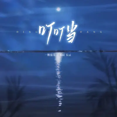 叮叮当(伴奏)封面