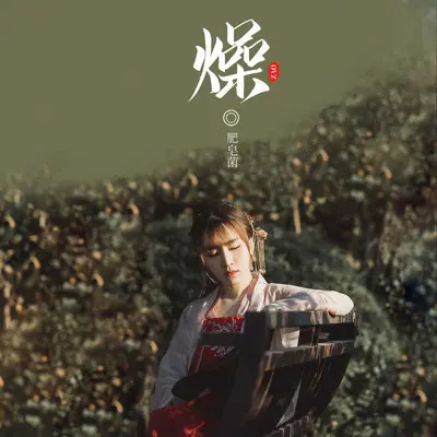 燥封面