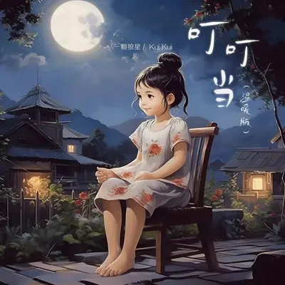 叮叮当 (温暖版)封面