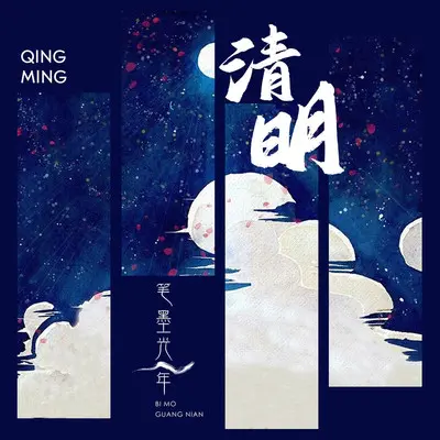 清明封面