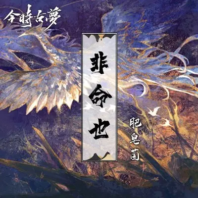 非命也封面