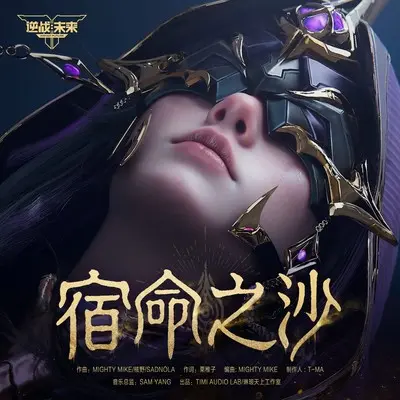 宿命之沙（《逆战：未来》精绝女王角色主题曲）封面