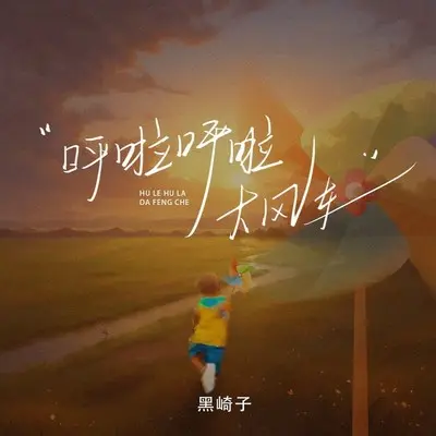 呼啦呼啦大风车封面