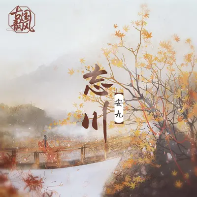 忘川(伴奏)封面