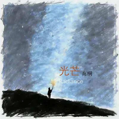 波斯王子 - 高桐封面