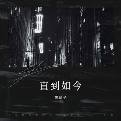 直到如今封面