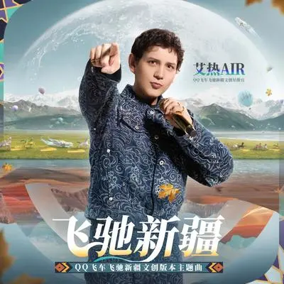 飞驰新疆(伴奏) - 艾热 / QQ飞车封面