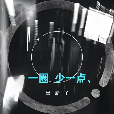 一圈少一点封面