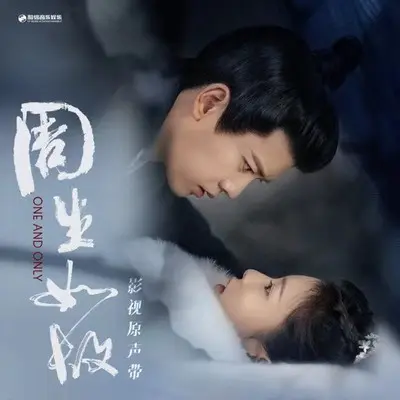 定心（影视剧《周生如故》插曲）封面