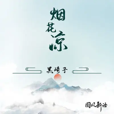 烟花凉(伴奏)封面