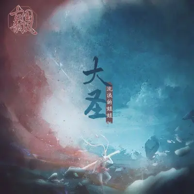 大圣(伴奏)封面