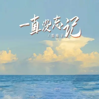 一直没忘记封面