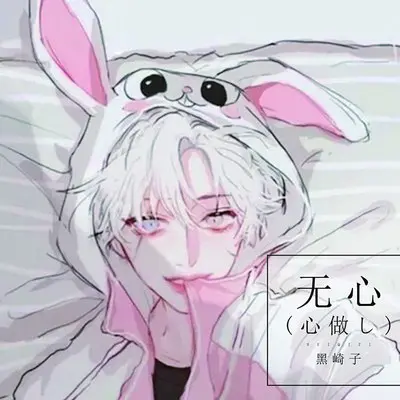 无心封面