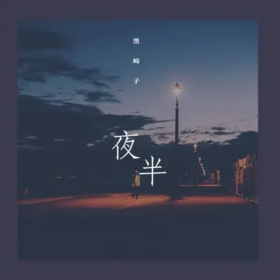 夜半封面