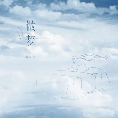 做梦封面