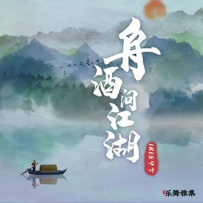 舟酒问江湖封面