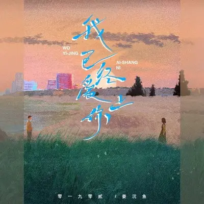 我已经爱上你（合唱版）封面