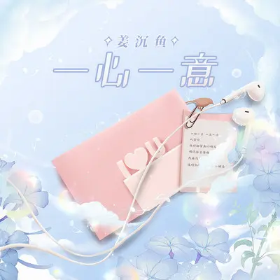 一心一意 - 沉虞CHENY封面