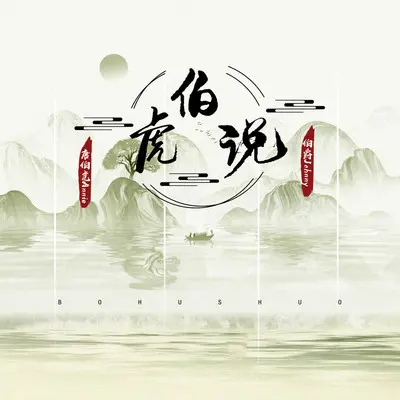 伯虎说（无鼠来宝版）封面