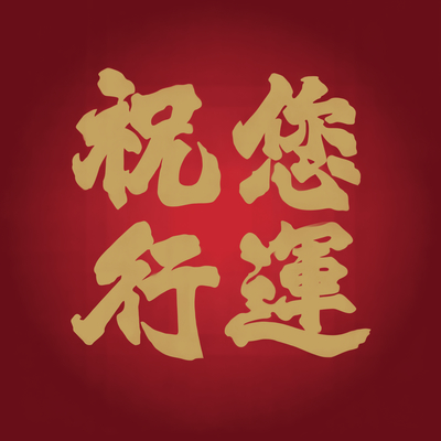 祝您行运封面