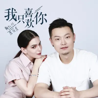 我只喜欢你封面