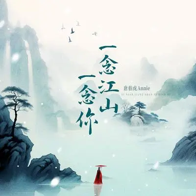 一念江山一念你封面