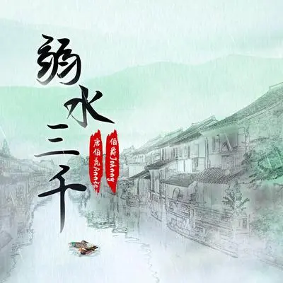 弱水三千（伴奏）封面