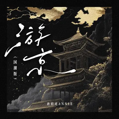 游京 (国潮版)（彩铃版）封面