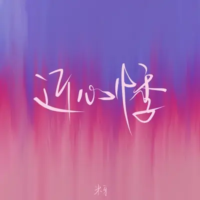 近心悸封面