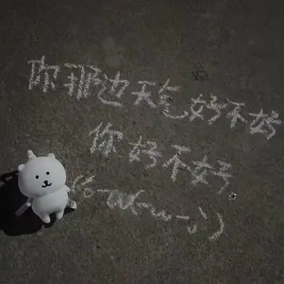 你那边天气好不好 你好不好封面