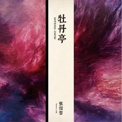 牡丹亭封面