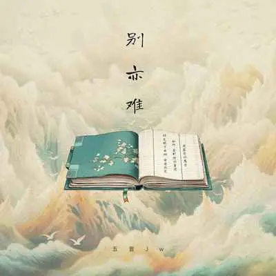 别亦难封面