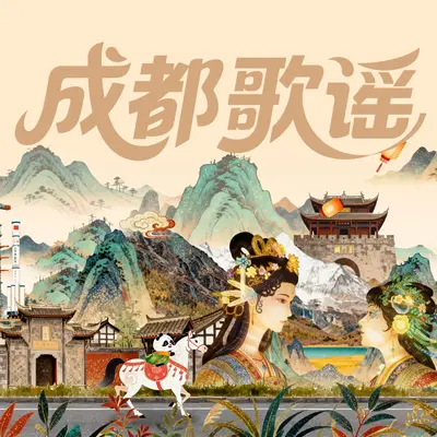 成都歌谣 - 小奇 / 开心封面