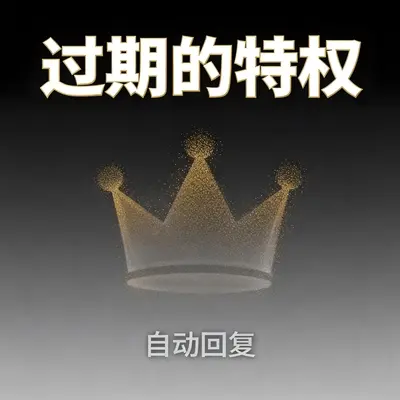 过期的特权封面