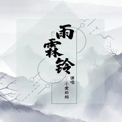 雨霖铃封面