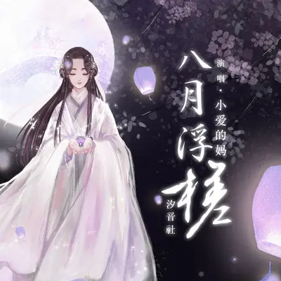 八月浮槎封面