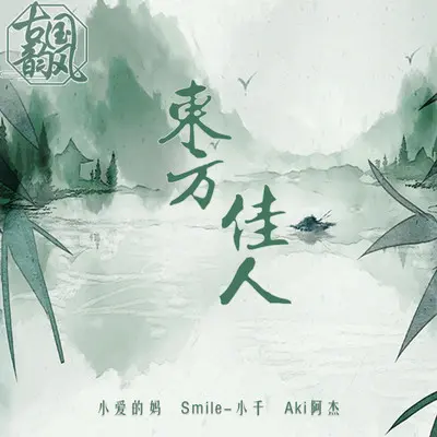美人迟暮伴奏封面
