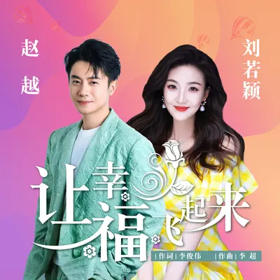 让幸福飞起来封面