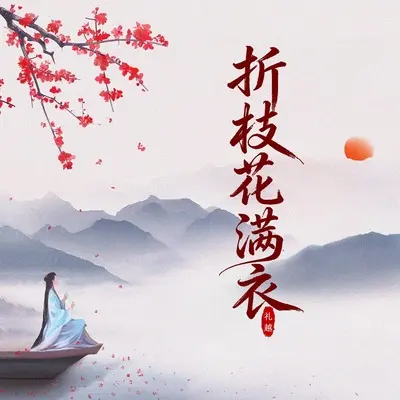 折枝花满衣封面