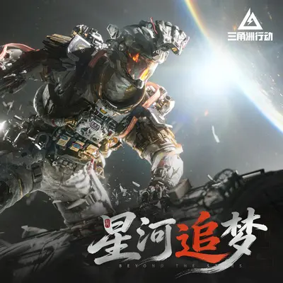 星河追梦(Beyond the Stars)(和声伴奏) - 三角洲行动封面